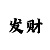 快3稳赚秘诀精准计划